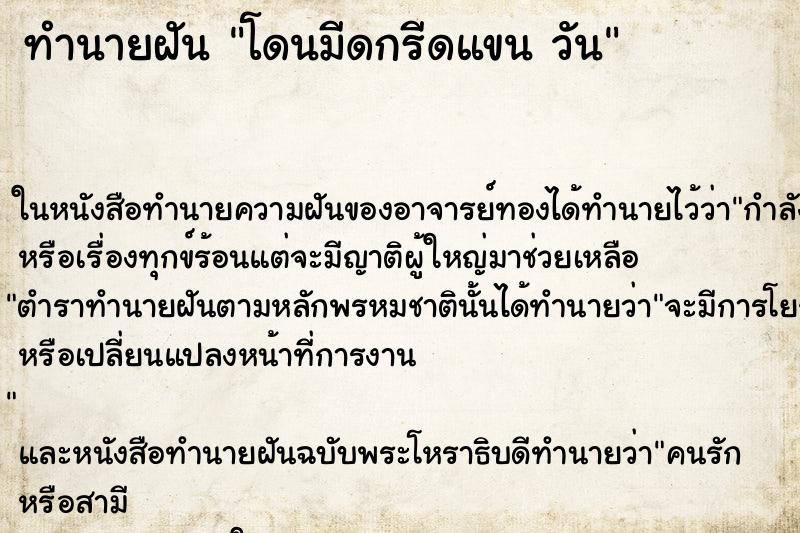 ทำนายฝันทำนายฝันโดนมีดกรีดแขนวัน